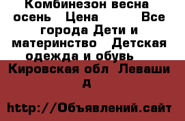 Комбинезон весна/ осень › Цена ­ 700 - Все города Дети и материнство » Детская одежда и обувь   . Кировская обл.,Леваши д.